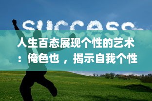 人生百态展现个性的艺术：俺色也 ，揭示自我个性魅力，让生活充满七彩色彩 v0.1.2下载