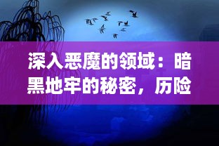 深入恶魔的领域：暗黑地牢的秘密，历险者的挑战与生存游戏的终极考验