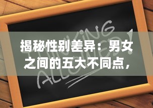 揭秘性别差异：男女之间的五大不同点，引发的深度思考和痛苦冲突，一次30分钟的全面解析