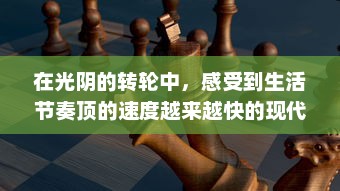 在光阴的转轮中，感受到生活节奏顶的速度越来越快的现代人的无奈和挣扎