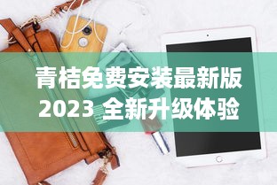 青桔免费安装最新版2023 全新升级体验，高效便捷一键安装 v5.1.7下载