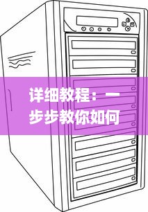 详细教程：一步步教你如何在各类设备上安装和使用黑料社区应用