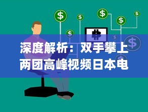 深度解析：双手攀上两团高峰视频日本电视剧，探讨当代社会青年生活观热议话题 v3.2.4下载