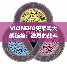 VICINEKO史莱姆大战链接：激烈的战斗、错综复杂的策略，让你体验全新的史莱姆世界