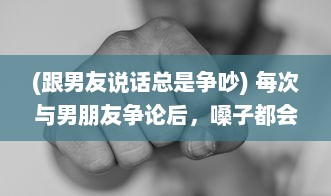 (跟男友说话总是争吵) 每次与男朋友争论后，嗓子都会发炎：是心理压力还是生理问题?