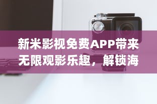 新米影视免费APP带来无限观影乐趣，解锁海量电影与剧集，体验高清流畅播放 v9.4.9下载