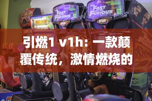 引燃1 v1h: 一款颠覆传统，激情燃烧的创新电竞游戏设备即将震撼上市 v6.2.7下载