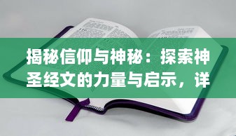 揭秘信仰与神秘：探索神圣经文的力量与启示，详解圣灵之书的深远影响