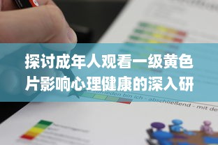 探讨成年人观看一级黄色片影响心理健康的深入研究 v5.7.6下载