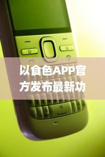 以食色APP官方发布最新功能：在线点餐一键下单 欢迎体验全新智能美食选择