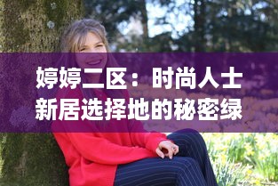 婷婷二区：时尚人士新居选择地的秘密绿色生活区域