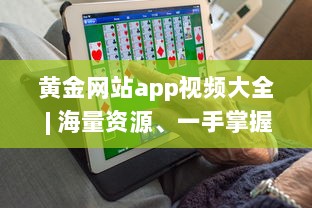 黄金网站app视频大全 | 海量资源、一手掌握 | 高清享受、随时随地观看