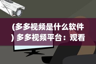 (多多视频是什么软件) 多多视频平台：观看数百部精彩电影，享受无限好看电影的乐趣