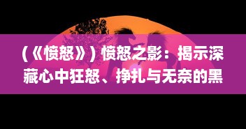 (《愤怒》) 愤怒之影：揭示深藏心中狂怒、挣扎与无奈的黑暗真相