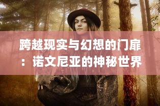 跨越现实与幻想的门扉：诺文尼亚的神秘世界与奇妙冒险之深度解析