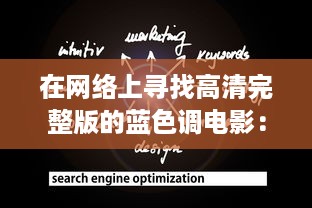 在网络上寻找高清完整版的蓝色调电影：在线观看提供全新且独特的观影体验 v3.6.3下载