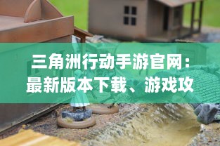 三角洲行动手游官网：最新版本下载、游戏攻略、角色介绍及优质社区交流平台 v1.0.5下载