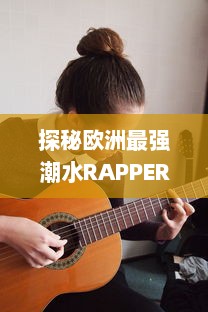 探秘欧洲最强潮水RAPPER：突破音乐界限，激发无尽创作灵感的街头饶舌新潮流 v7.4.3下载