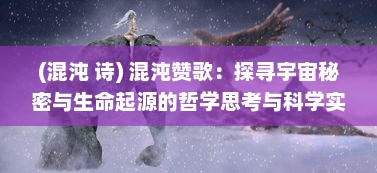 (混沌 诗) 混沌赞歌：探寻宇宙秘密与生命起源的哲学思考与科学实践