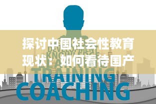 探讨中国社会性教育现状：如何看待国产性生活视频的知识普及与影响 v2.1.6下载