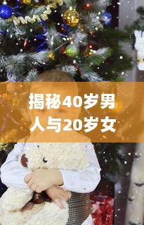 揭秘40岁男人与20岁女孩共度之夜的心理动态：是真爱还是危险诱惑? v7.2.0下载