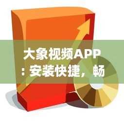 大象视频APP: 安装快捷，畅享影视盛宴 打开娱乐大门，享受专属定制内容 - 立即体验 v5.2.9下载