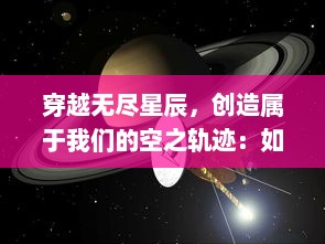 穿越无尽星辰，创造属于我们的空之轨迹：如何以羁绊成就未知旅程的奇妙故事