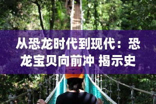 从恐龙时代到现代：恐龙宝贝向前冲 揭示史前生物的奇幻冒险旅程