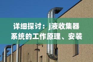 详细探讨：j液收集器系统的工作原理、安装方法及其在工业生产中的重要作用 v5.4.8下载