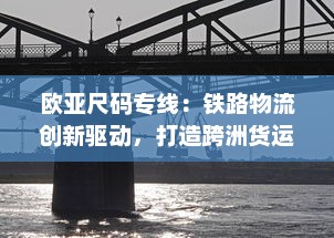 欧亚尺码专线：铁路物流创新驱动，打造跨洲货运桥梁，成就全球供应链新高度 v4.0.1下载