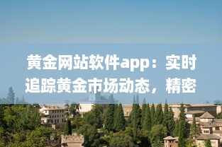 黄金网站软件app：实时追踪黄金市场动态，精密投资操作全掌握 v1.0.8下载