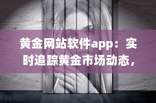 黄金网站软件app：实时追踪黄金市场动态，精密投资操作全掌握 v1.0.8下载