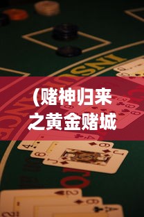 (赌神归来之黄金赌城 电影) 天赌6：黄金城的复仇，赌神对决天命，赌场风云再起