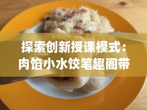 探索创新授课模式：肉馅小水饺笔趣阁带您领略现代在线教学魅力 v8.4.0下载