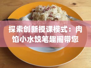 探索创新授课模式：肉馅小水饺笔趣阁带您领略现代在线教学魅力 v8.4.0下载