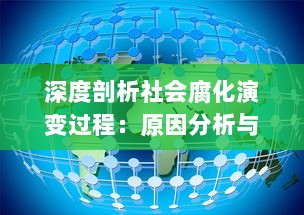 深度剖析社会腐化演变过程：原因分析与转型路径的探讨 v5.3.4下载