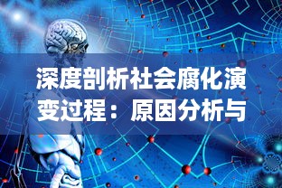 深度剖析社会腐化演变过程：原因分析与转型路径的探讨 v5.3.4下载