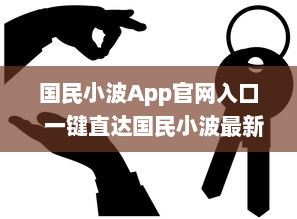 国民小波App官网入口  一键直达国民小波最新动态，探索独家福利 Hello, Future! v0.2.6下载