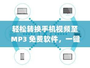 轻松转换手机视频至MP3 免费软件，一键操作，快速导出高质音频。立即体验 v1.1.8下载