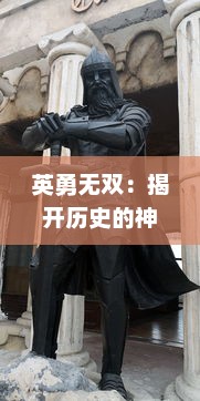 英勇无双：揭开历史的神秘面纱，体验史诗级大战斗战三国的热血传奇