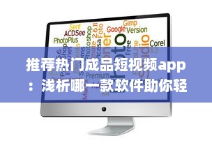 推荐热门成品短视频app：浅析哪一款软件助你轻松制作趣味短片ー提升内容吸引力 v4.1.8下载