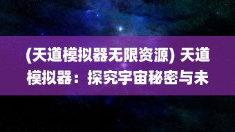 (天道模拟器无限资源) 天道模拟器：探究宇宙秘密与未知力量的重塑现实技术