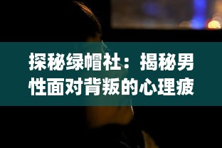 探秘绿帽社：揭秘男性面对背叛的心理疲惫与困惑 v1.5.4下载