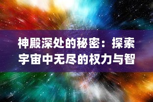 神殿深处的秘密：探索宇宙中无尽的权力与智慧，诸神之王引领的神话般旅行