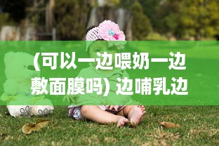 (可以一边喂奶一边敷面膜吗) 边哺乳边护肤，看我如何一边下奶一边敷面膜养颜的全过程视频