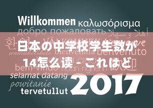 日本の中学校学生数が14怎么读 - これはどうやって日本語で読むのか詳しく解説します v8.9.6下载