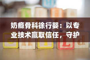 奶瘾骨科徐行婴：以专业技术赢取信任，守护宝宝们的健康与快乐生活