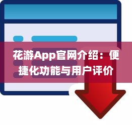 花游App官网介绍：便捷化功能与用户评价，解锁全新旅行体验 v7.8.2下载