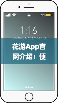 花游App官网介绍：便捷化功能与用户评价，解锁全新旅行体验 v7.8.2下载