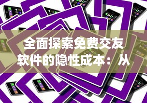 全面探索免费交友软件的隐性成本：从隐私安全到广告干扰的不为人知的代价 v9.3.0下载